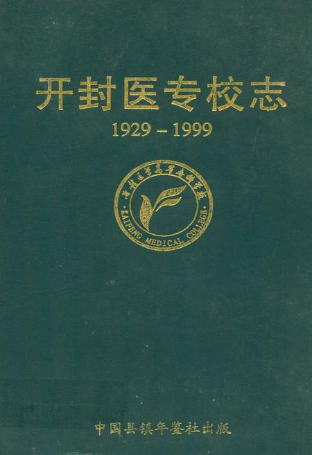 《开封医专校志(1929-1999)》.pdf电子版_河南省志