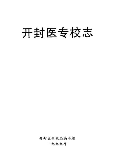 《开封医专校志(1929-1999)》.pdf电子版_河南省志插图1