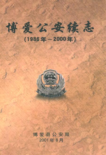 《博爱公安续志(1986年-2000年)》.pdf电子版_河南省志插图 《博爱公安续志(1986年-2000年)》.pdf电子版_河南省志插图