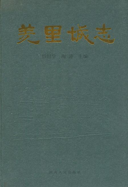 《羑里城志》.pdf电子版_河南省志