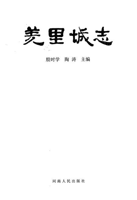 《羑里城志》.pdf电子版_河南省志插图1