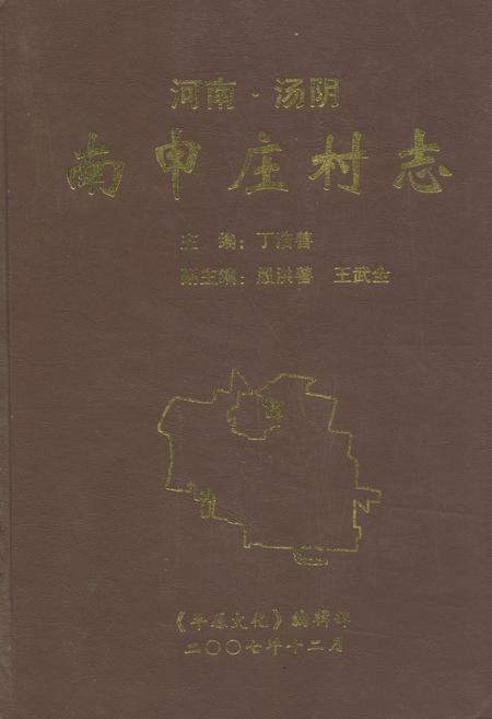 《南申庄村志》.pdf电子版_河南省志
