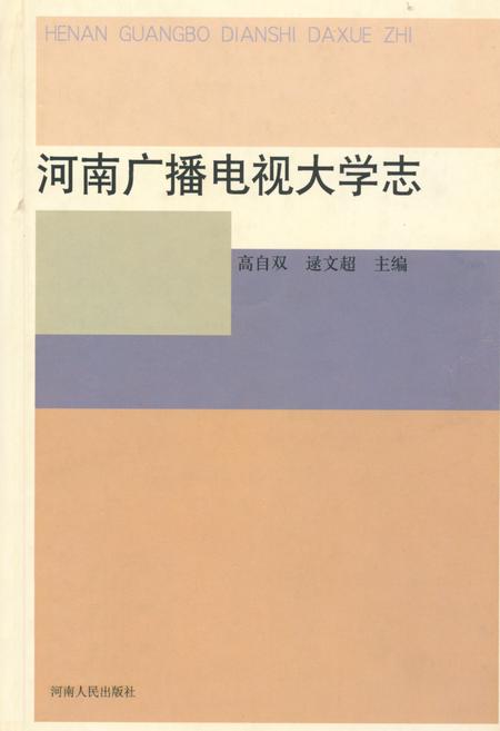 《河南广播电视大学志(1979-2000)》.pdf电子版_河南省志