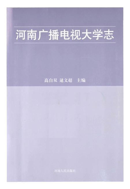《河南广播电视大学志(1979-2000)》.pdf电子版_河南省志插图1