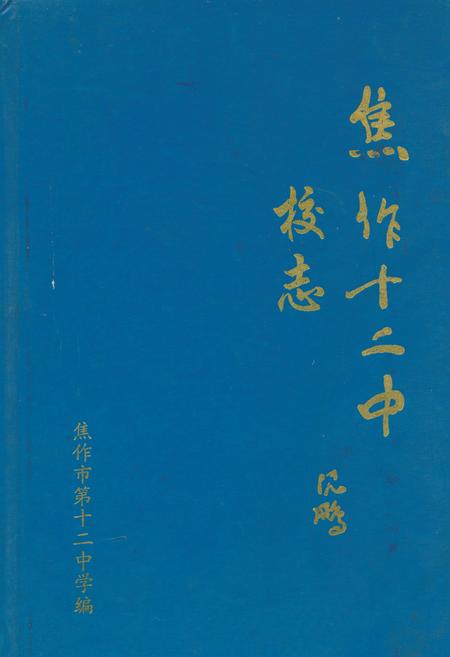 《焦作市第十二中学校志》.pdf电子版_河南省志