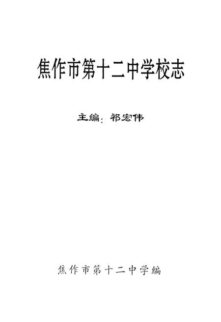 《焦作市第十二中学校志》.pdf电子版_河南省志插图1