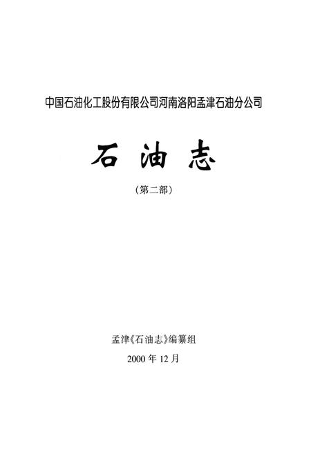 《中国石油化工股份有限公司河南洛阳孟津石油分公司石油志(第二部)》.pdf电子版_河南省志插图1