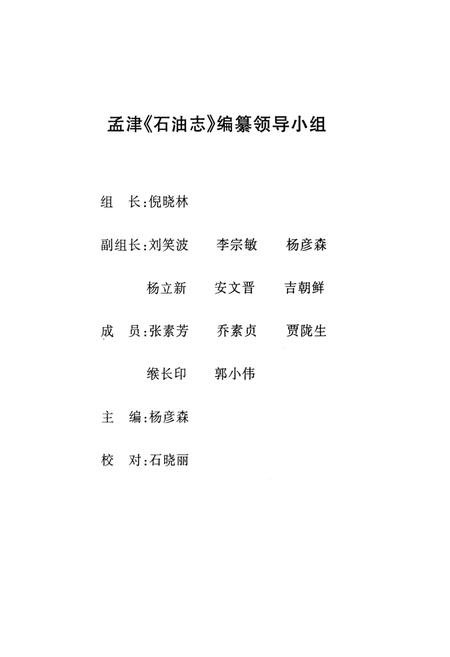 《中国石油化工股份有限公司河南洛阳孟津石油分公司石油志(第二部)》.pdf电子版_河南省志插图2