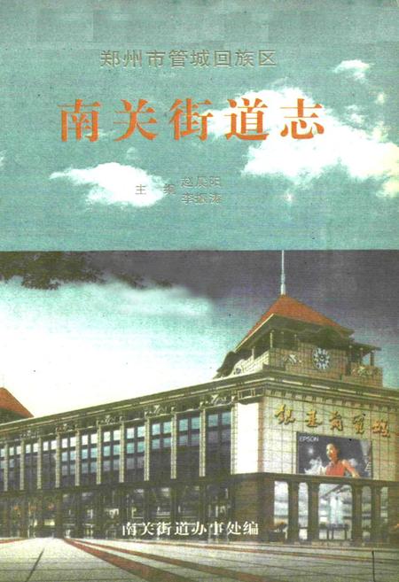 《南关街道志》.pdf电子版_河南省志