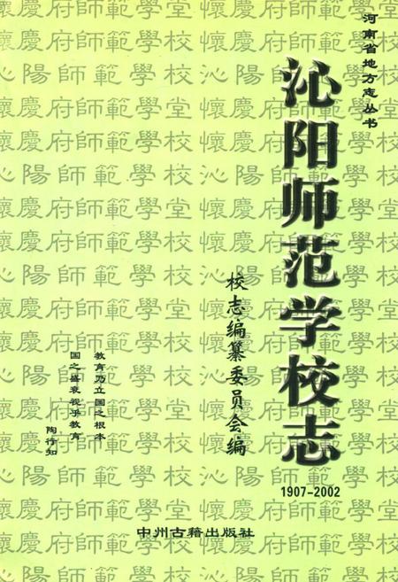 《沁阳师范学校志(1907-2002)》.pdf电子版_河南省志