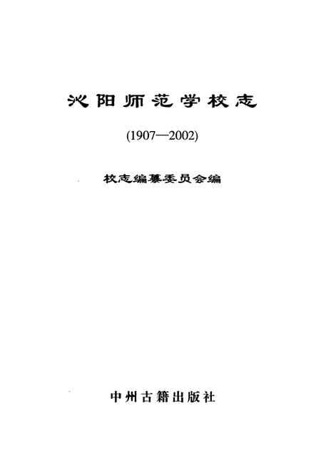 《沁阳师范学校志(1907-2002)》.pdf电子版_河南省志插图1