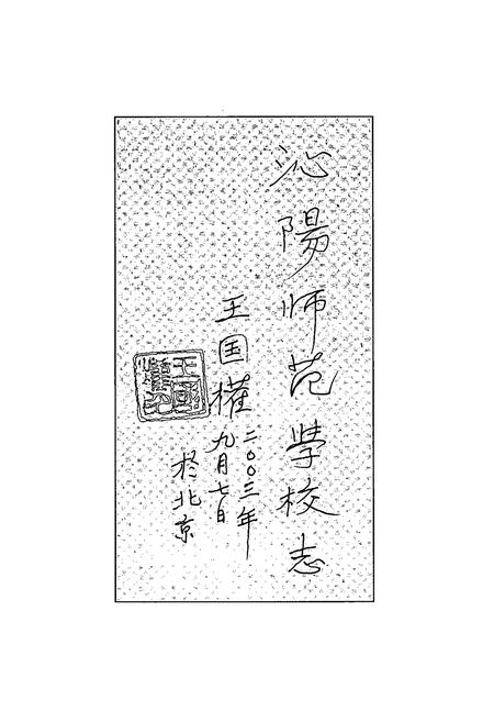 《沁阳师范学校志(1907-2002)》.pdf电子版_河南省志插图4