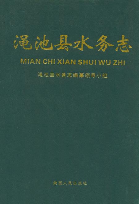 《渑池县水务志》.pdf电子版_河南省志