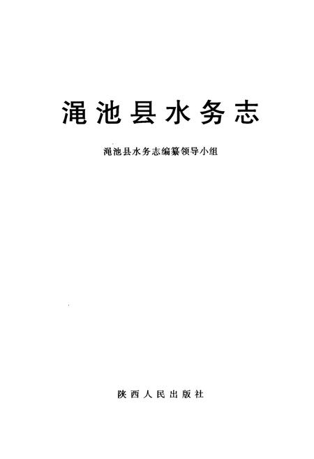 《渑池县水务志》.pdf电子版_河南省志插图1
