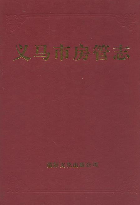 《义马市房管志》.pdf电子版_河南省志