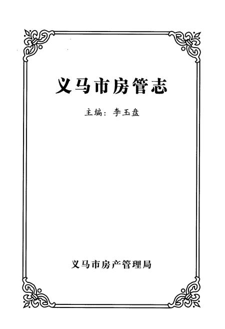 《义马市房管志》.pdf电子版_河南省志插图1