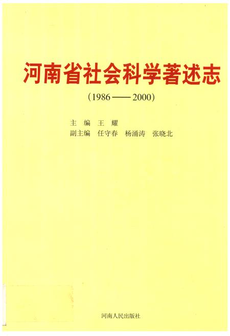 《河南省社会科学著述志(1986-2000)》.pdf电子版_河南省志