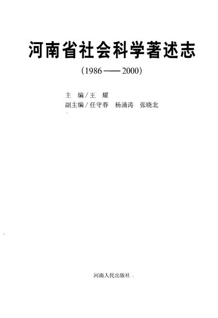 《河南省社会科学著述志(1986-2000)》.pdf电子版_河南省志插图1