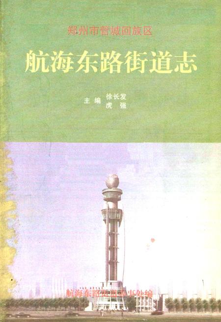 《航海东路街道志》.pdf电子版_河南省志插图1