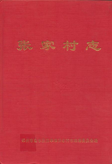 《张家村志》.pdf电子版_河南省志