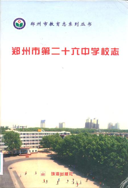 《郑州市第二十六中学校志》.pdf电子版_河南省志