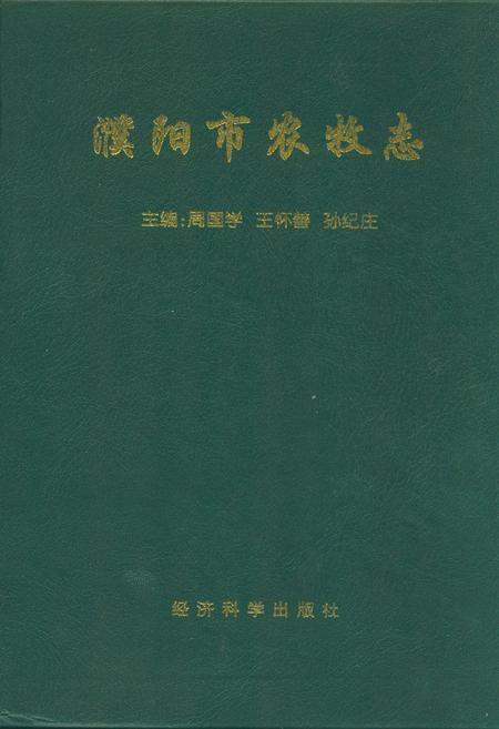 《濮阳市农牧志》.pdf电子版_河南省志