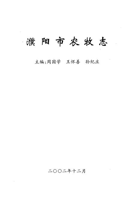 《濮阳市农牧志》.pdf电子版_河南省志插图1