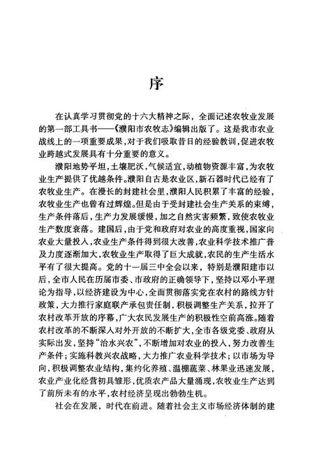 《濮阳市农牧志》.pdf电子版_河南省志插图3