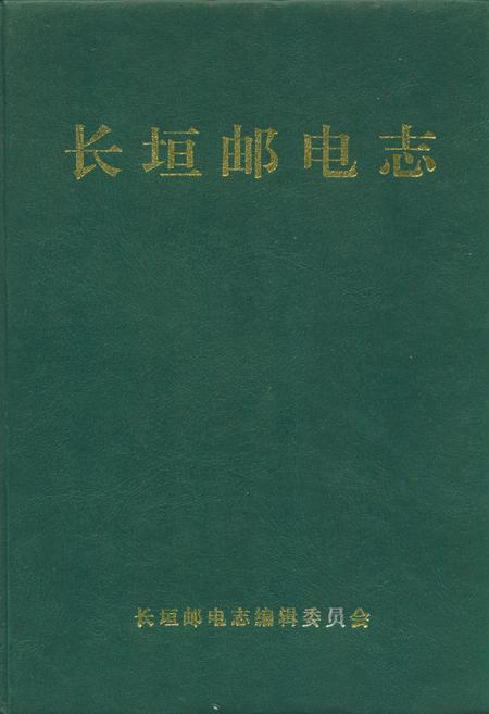 《长垣邮电志》.pdf电子版_河南省志