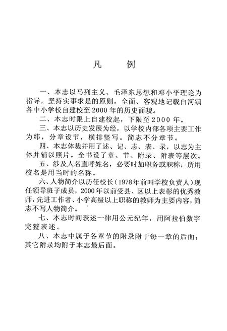 《白河镇中小学校校志》.pdf电子版_河南省志插图4