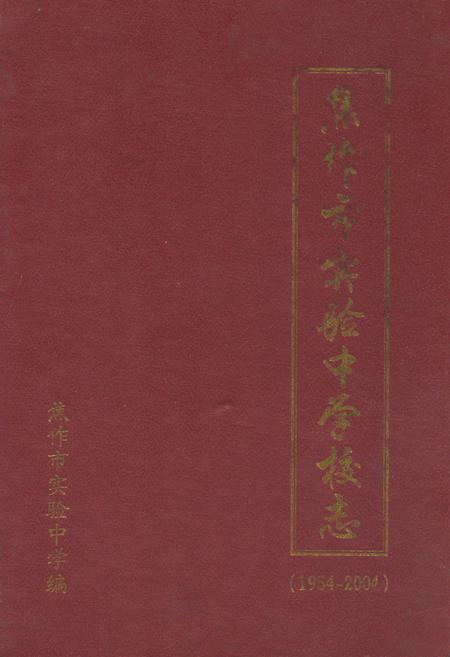 《焦作市实验中学校志(1954-2004)》.pdf电子版_河南省志