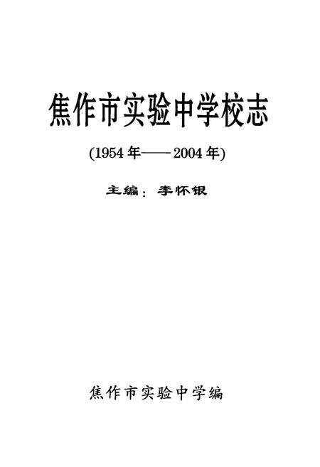 《焦作市实验中学校志(1954-2004)》.pdf电子版_河南省志插图1