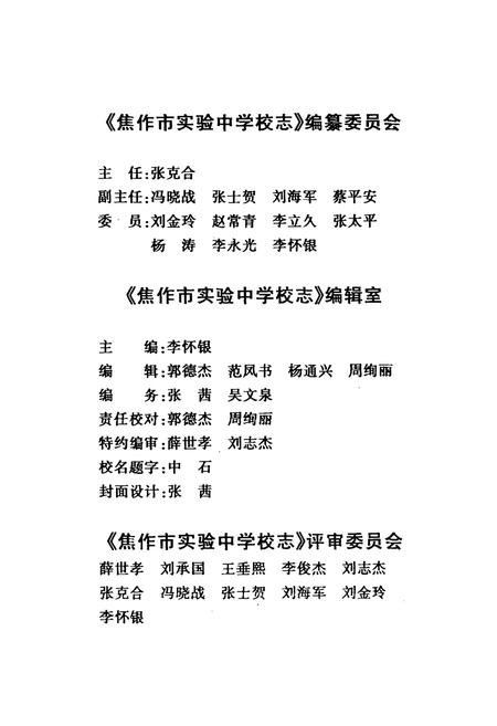 《焦作市实验中学校志(1954-2004)》.pdf电子版_河南省志插图2