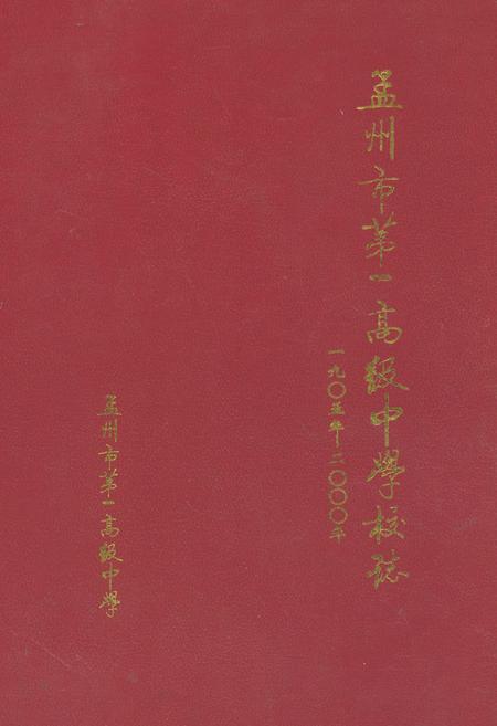 《孟州市第一高级中学校志(1905-2000)》.pdf电子版_河南省志缩略图