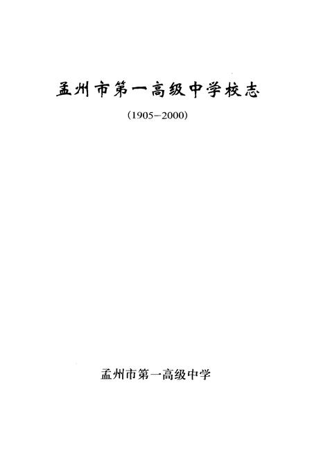 《孟州市第一高级中学校志(1905-2000)》.pdf电子版_河南省志预览图1 《孟州市第一高级中学校志(1905-2000)》.pdf电子版_河南省志预览图1