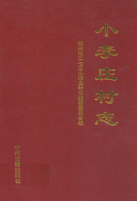 《小李庄村志》.pdf电子版_河南省志缩略图