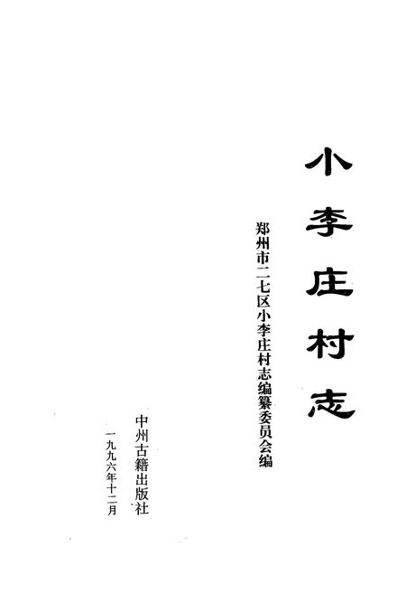 《小李庄村志》.pdf电子版_河南省志预览图1