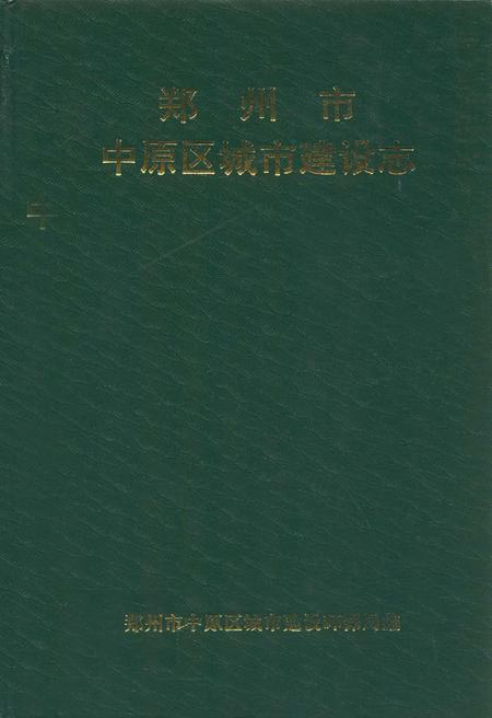 《郑州市中原区城市建设志》.pdf电子版_河南省志