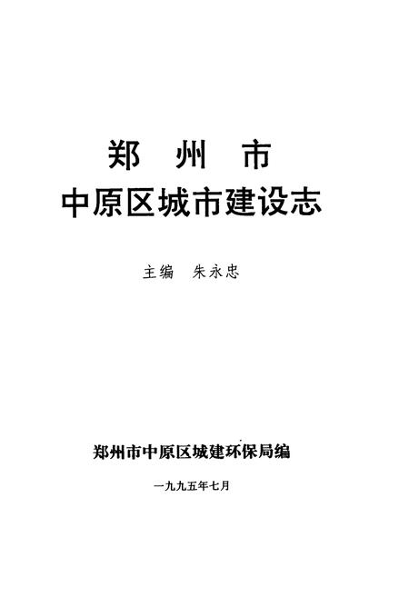 《郑州市中原区城市建设志》.pdf电子版_河南省志插图1