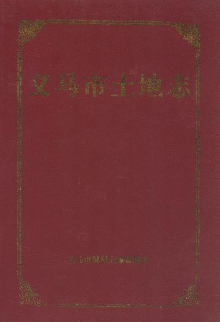 《义马市土地志》.pdf电子版_河南省志缩略图