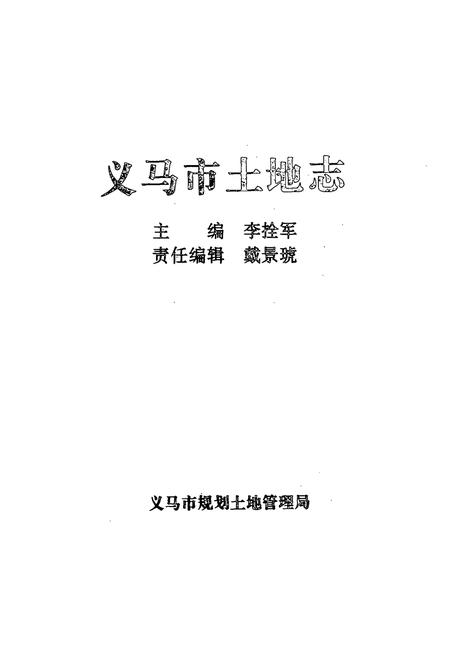 《义马市土地志》.pdf电子版_河南省志预览图1