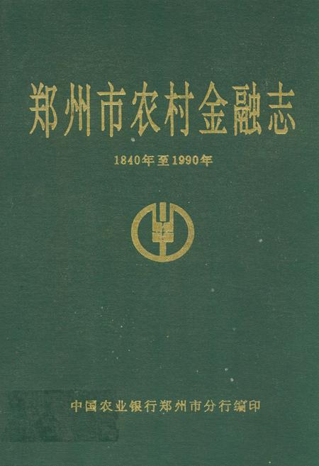 《郑州市农村金融志(1840年至1990年)》.pdf电子版_河南省志缩略图