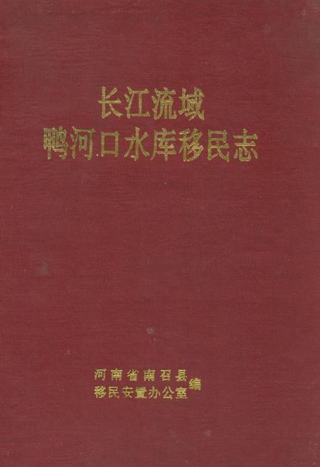 《长江流域鸭河口水库移民志》.pdf电子版_河南省志预览图