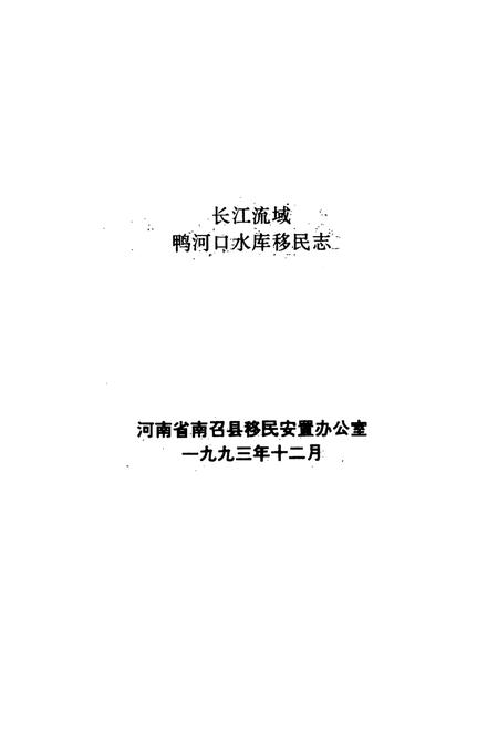 《长江流域鸭河口水库移民志》.pdf电子版_河南省志预览图1