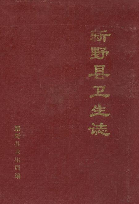 《新野县卫生志(1840-1985)》.pdf电子版_河南省志缩略图