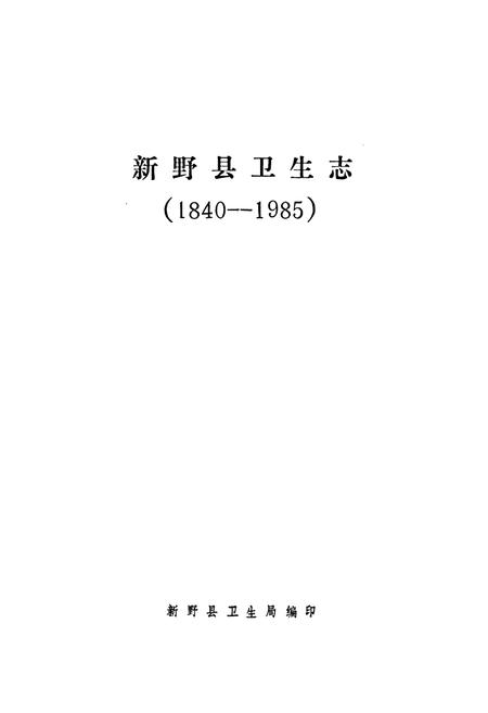 《新野县卫生志(1840-1985)》.pdf电子版_河南省志预览图1
