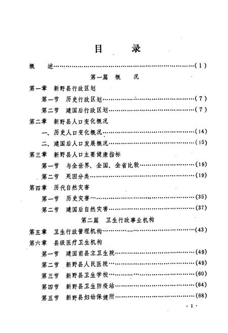 《新野县卫生志(1840-1985)》.pdf电子版_河南省志预览图4