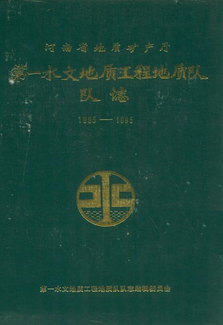 《河南省地矿质矿产厅第一水文地质工程地质队队志(1985-1995)》.pdf电子版_河南省志预览图