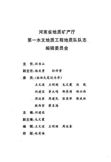 《河南省地矿质矿产厅第一水文地质工程地质队队志(1985-1995)》.pdf电子版_河南省志预览图3