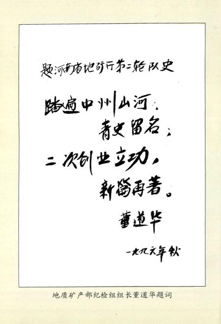 《河南省地矿质矿产厅第一水文地质工程地质队队志(1985-1995)》.pdf电子版_河南省志预览图5